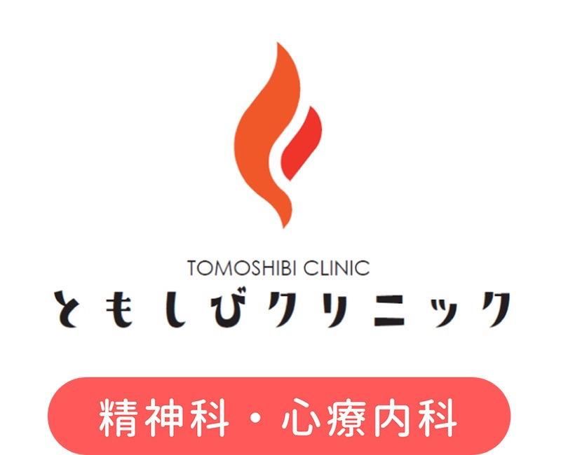 医療法人ともしび会の求人・転職情報