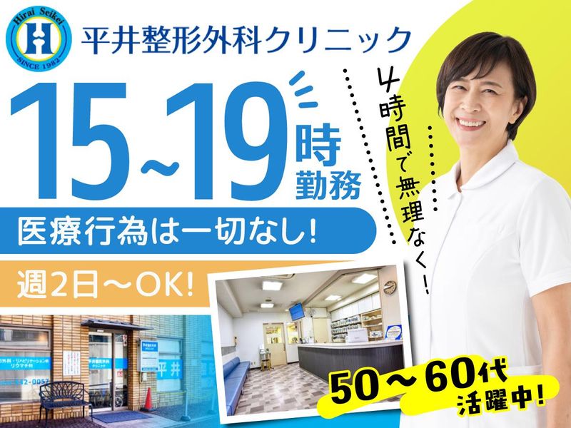 医療法人三愛会　平井整形外科クリニックの派遣求人情報