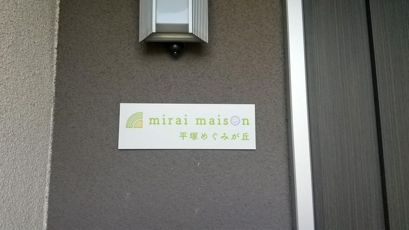 mirai maison　平塚めぐみが丘の派遣求人情報
