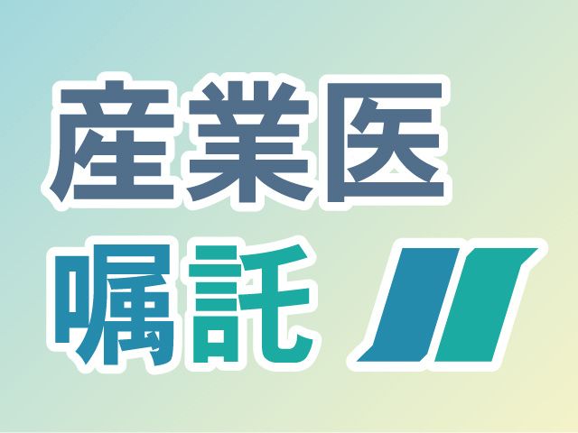 株式会社求人ジャーナル　産業医サポートの求人・転職情報