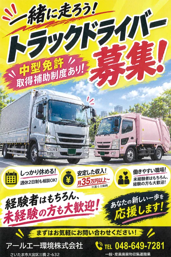 アールエー環境株式会社のアルバイト・バイト求人情報