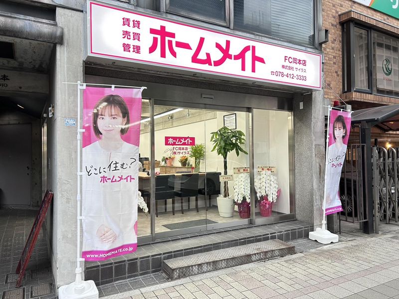 ホームメイトFC岡本店　株式会社サイラス