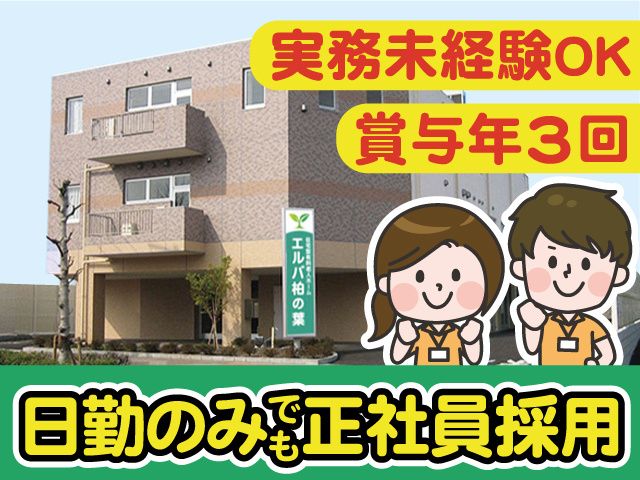 株式会社ネクスト 住宅型有料老人ホームエルバ柏の葉の求人・転職情報
