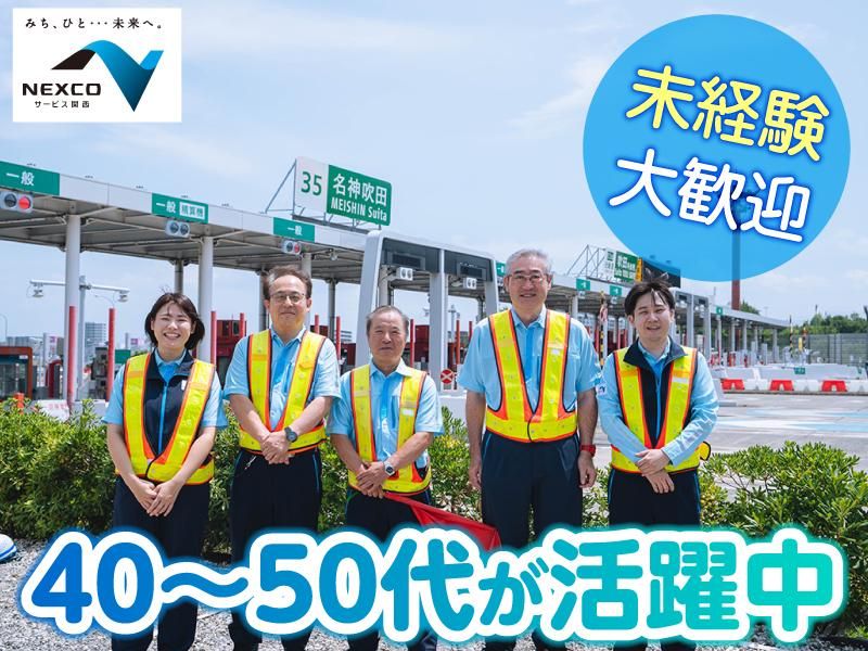 西日本高速道路サービス関西株式会社　第二京阪道路　寝屋川南料金ステーションのアルバイト・バイト求人情報-04