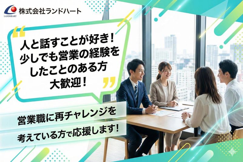 株式会社ランドハートの求人・転職情報