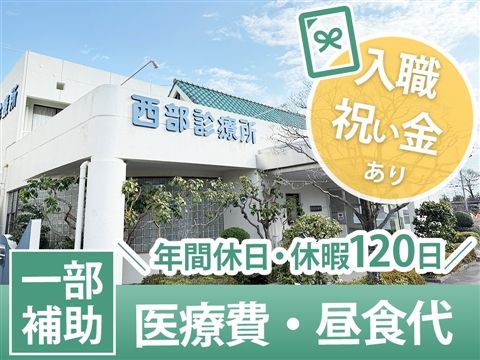 医療法人西部診療所の求人・転職情報
