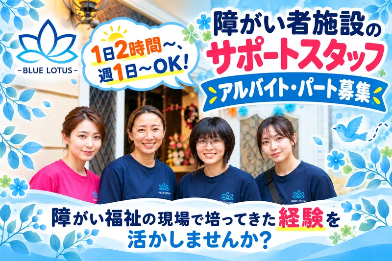 生活介護支援事業所ブルーロータス　<株式会社GROWUP>のアルバイト・バイト求人情報-06