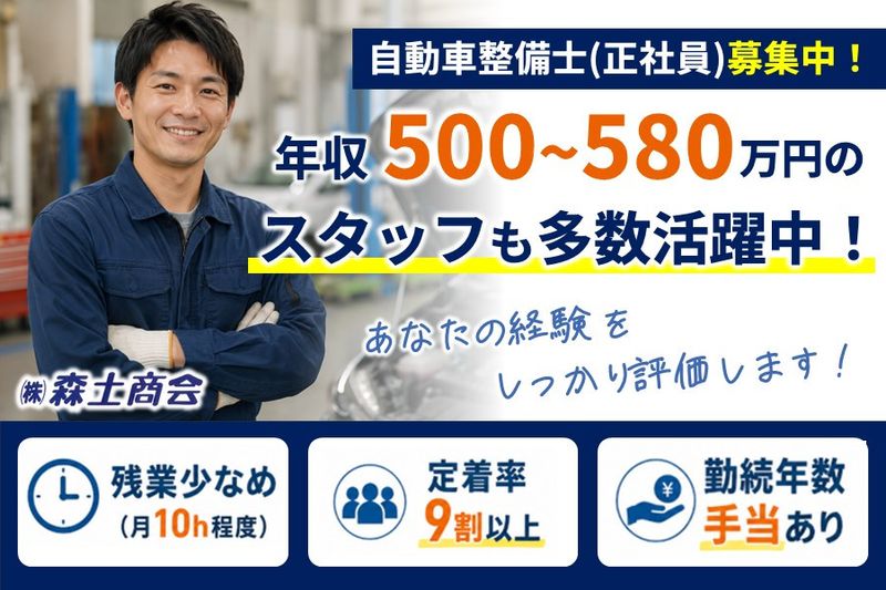 株式会社森土商会の求人・転職情報