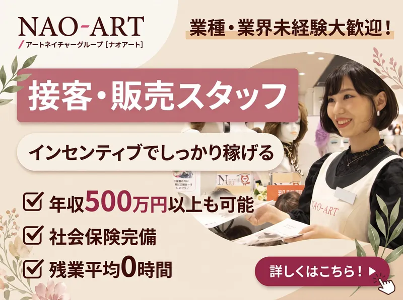 ＮＡＯ－ＡＲＴ株式会社の求人・転職情報