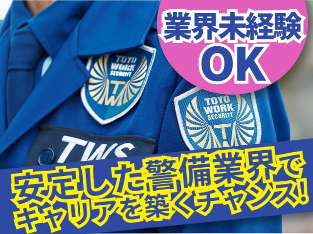 東洋ワークセキュリティ株式会社の求人・転職情報