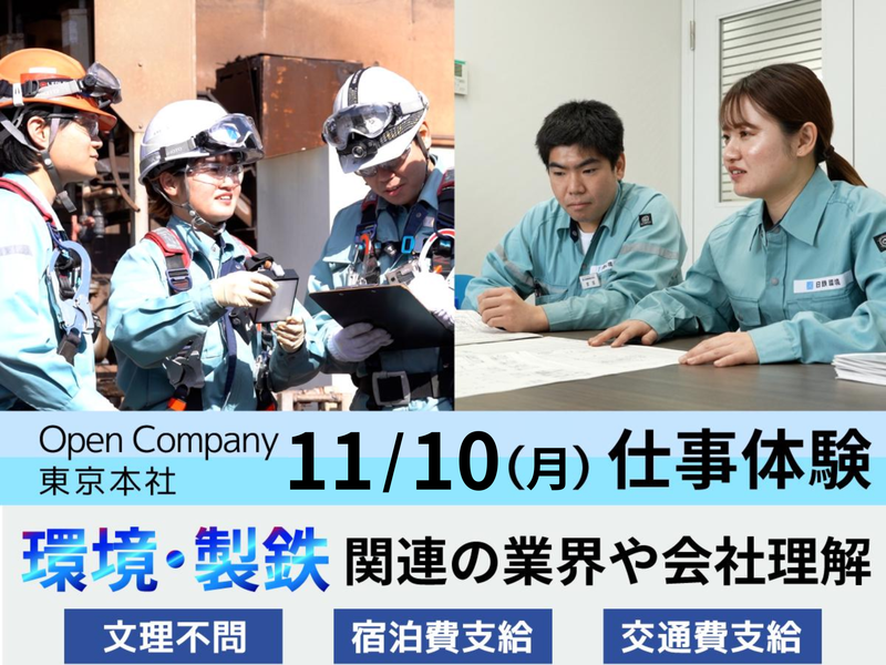 日鉄環境株式会社
