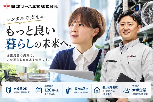 日建リース工業　株式会社の求人・転職情報