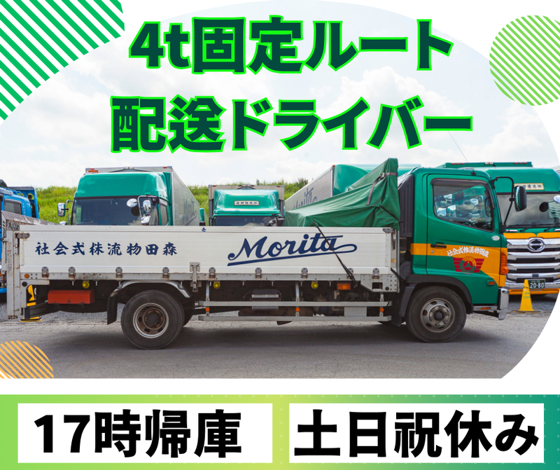 森田運送株式会社の求人・転職情報