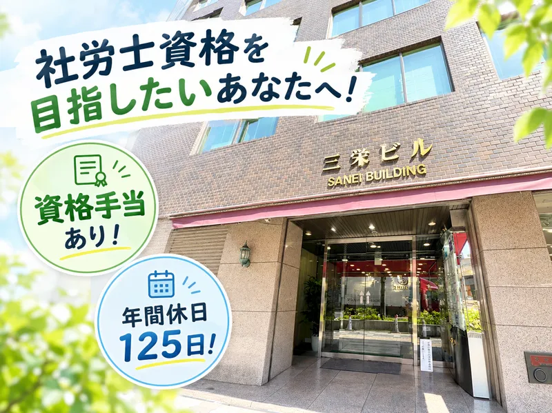 奥見社会保険労務士事務所の求人・転職情報