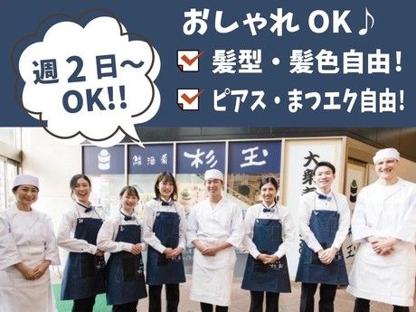 鮨酒肴　杉玉　巣鴨駅前店のアルバイト・バイト求人情報-11