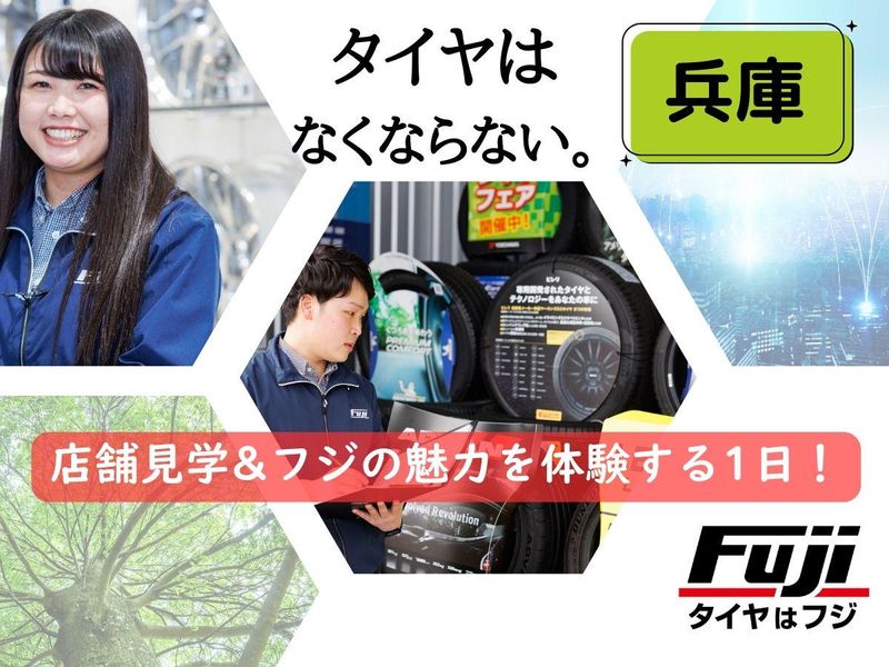 【兵庫開催】店舗見学&タイヤのフジの強みを知る1日