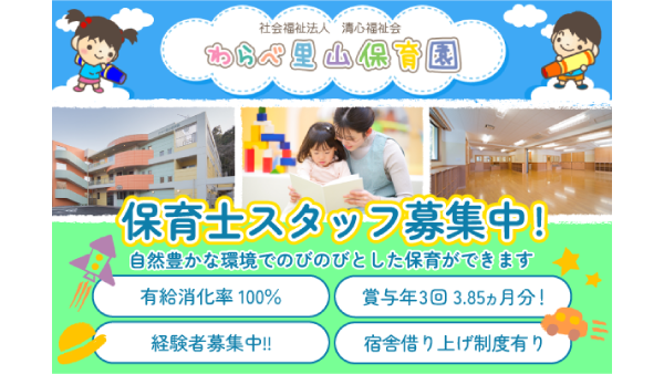 社会福祉法人清心福祉会/わらべ里山保育園の求人・転職情報