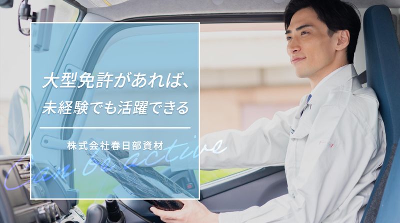 株式会社春日部資材