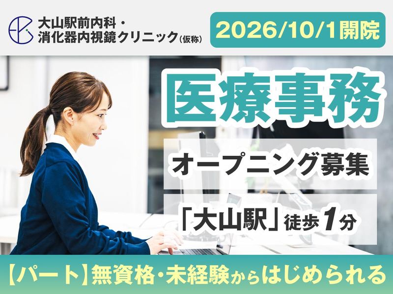大山駅前内科・消化器内視鏡クリニックのアルバイト・バイト求人情報-01