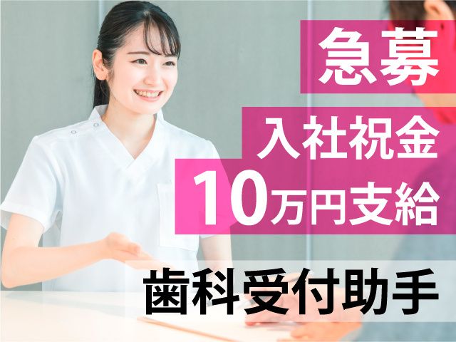 染谷歯科医院の求人・転職情報