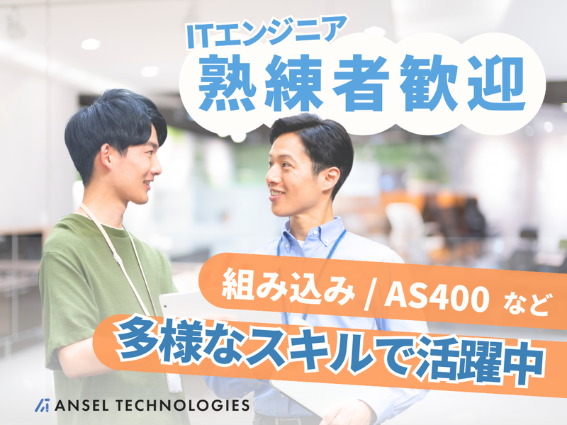 株式会社Ａｎｓｅｌ　Ｔｅｃｈｎｏｌｏｇｉｅｓの求人・転職情報