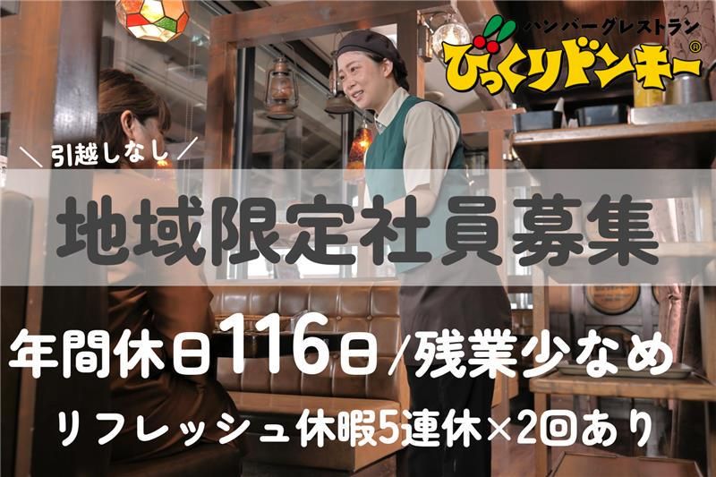 びっくりドンキー桑野店のアルバイト・バイト求人情報-45