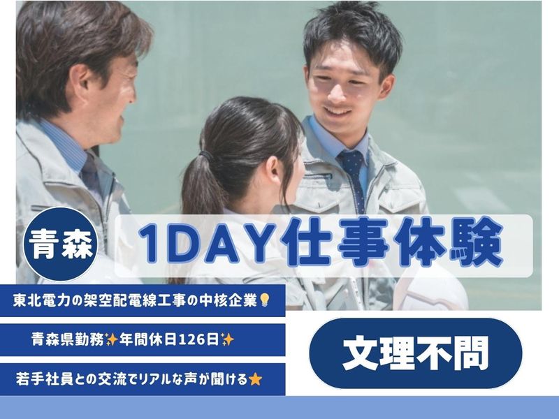 【青森本社/文理不問】1day仕事体験+先輩社員座談会