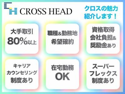 クロス・ヘッド株式会社