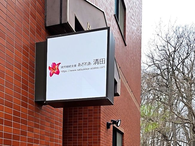 合同会社五月会就労継続支援 あざれあ清田のアルバイト・バイト求人情報-02