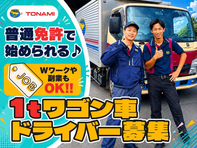トナミ運輸株式会社　浦和支店