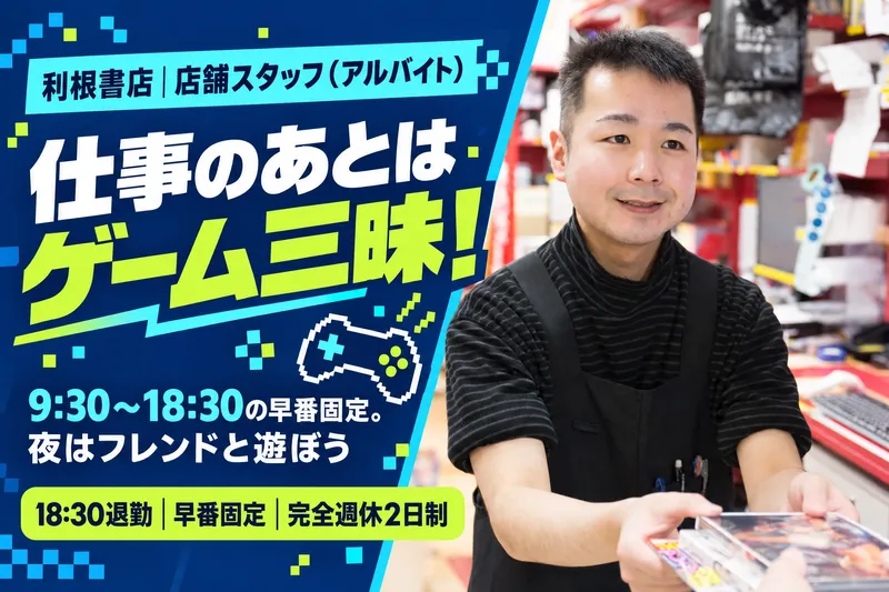 利根書店 大泉古氷店のアルバイト・バイト求人情報