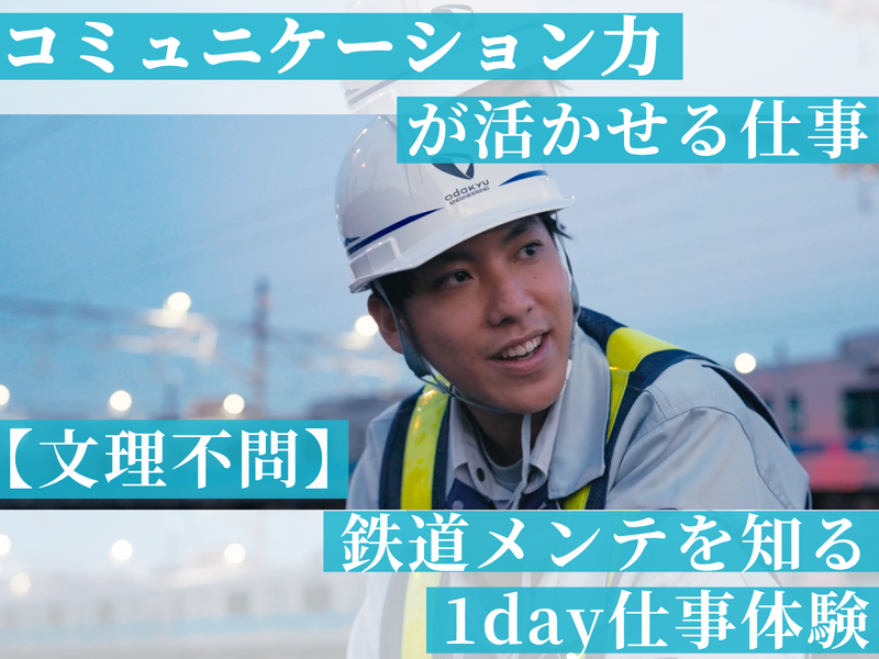 【神奈川】文系/小田急　鉄道メンテナンス1day仕事体験