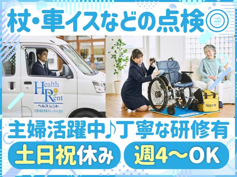 ダスキンヘルスレント神戸東STモニタリングのアルバイト・バイト求人情報-01