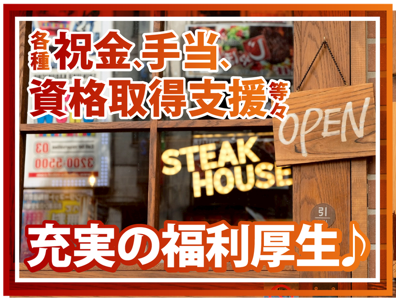 株式会社B級グルメ研究所ホールディングス【ステーキロッヂ 渋谷道玄坂店】のアルバイト・バイト求人情報-03