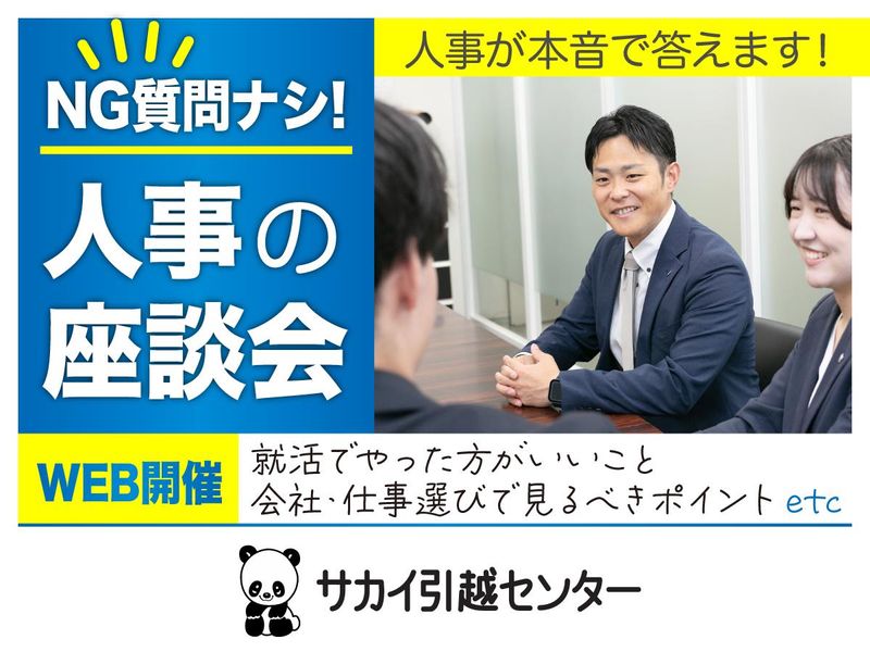 株式会社サカイ引越センター