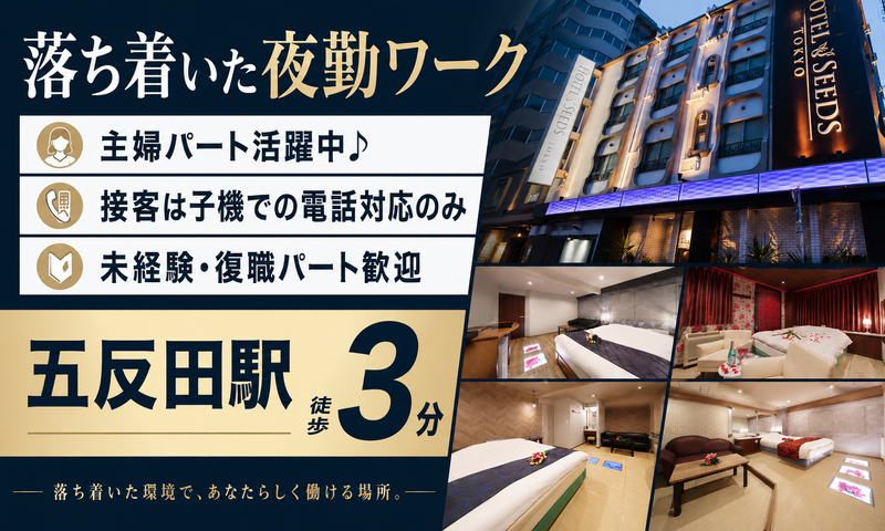 HOTEL SEEDS 五反田店のアルバイト・バイト求人情報