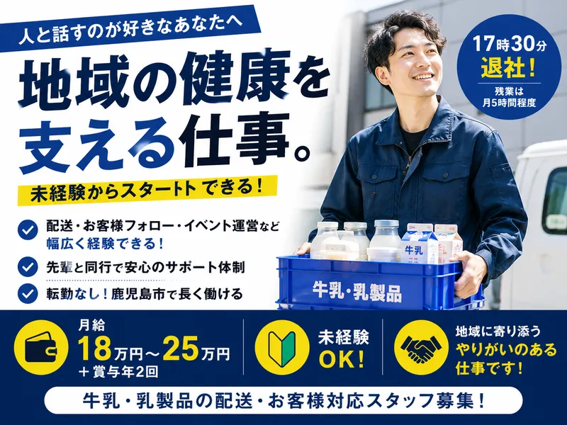 有限会社明治牛乳岩下販売所の求人・転職情報