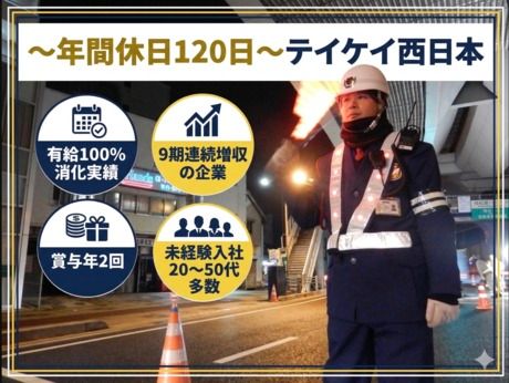 株式会社テイケイ西日本の求人・転職情報