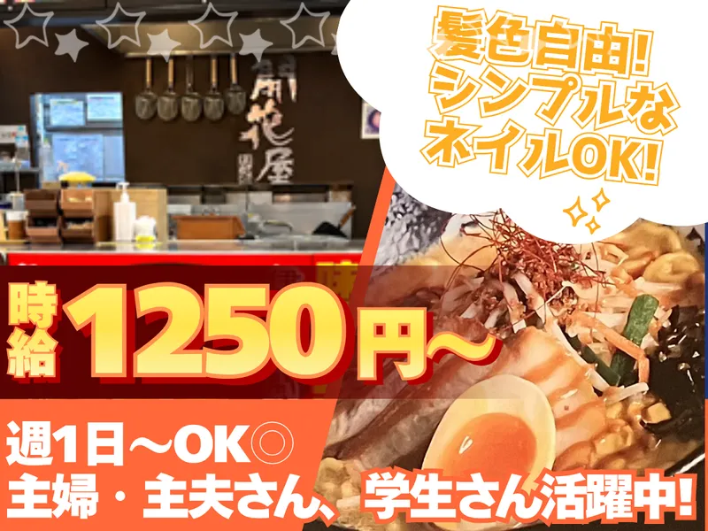 開花屋 楽麺荘 御在所サービスエリア店のアルバイト・バイト求人情報