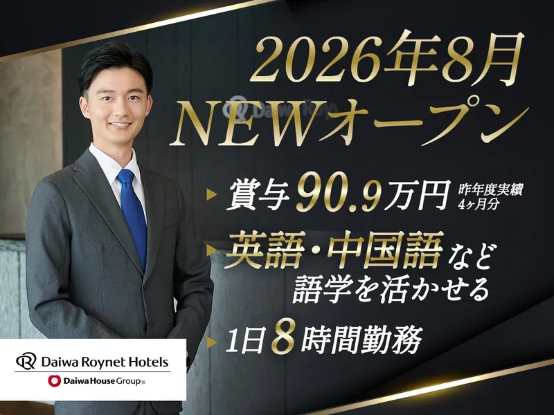 ダイワロイネットホテルズ株式会社の求人・転職情報