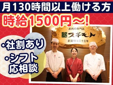 スギモト　すき焼・しゃぶしゃぶスギモト本店のアルバイト・バイト求人情報-18