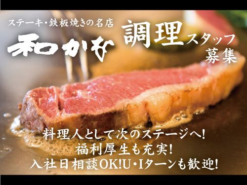株式会社 和かなの求人・転職情報