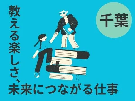 学校法人聖書学園 千葉英和高等学校のアルバイト・バイト求人情報