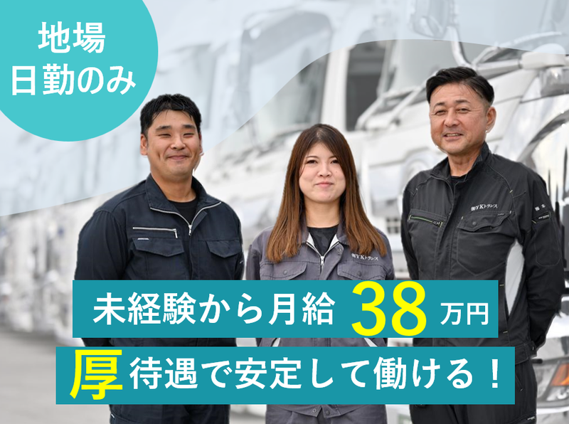 有限会社ＹＫトランス-0005の求人・転職情報