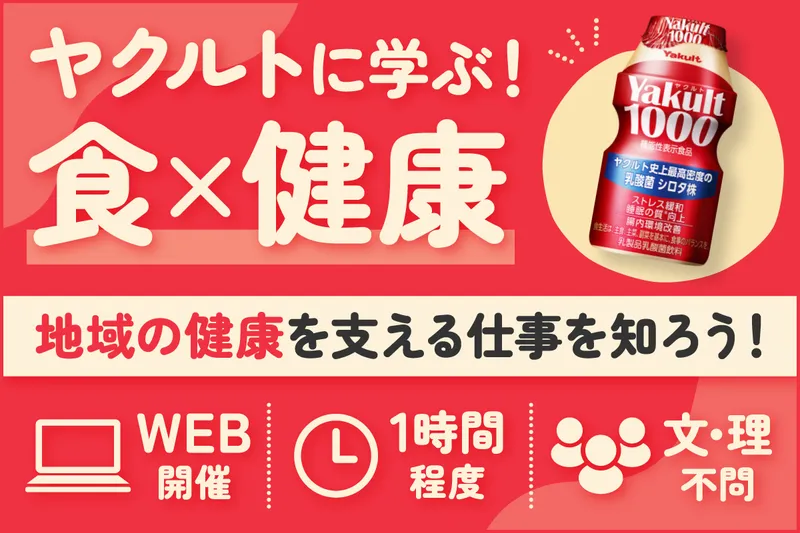 埼玉北部ヤクルト/食品・健康に関心がある方へWEB会社説明会