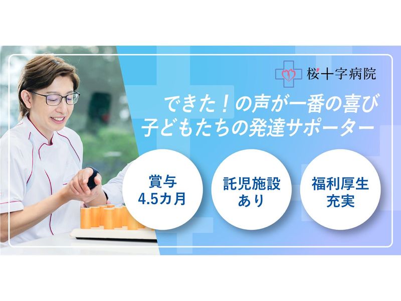医療法人桜十字の求人・転職情報