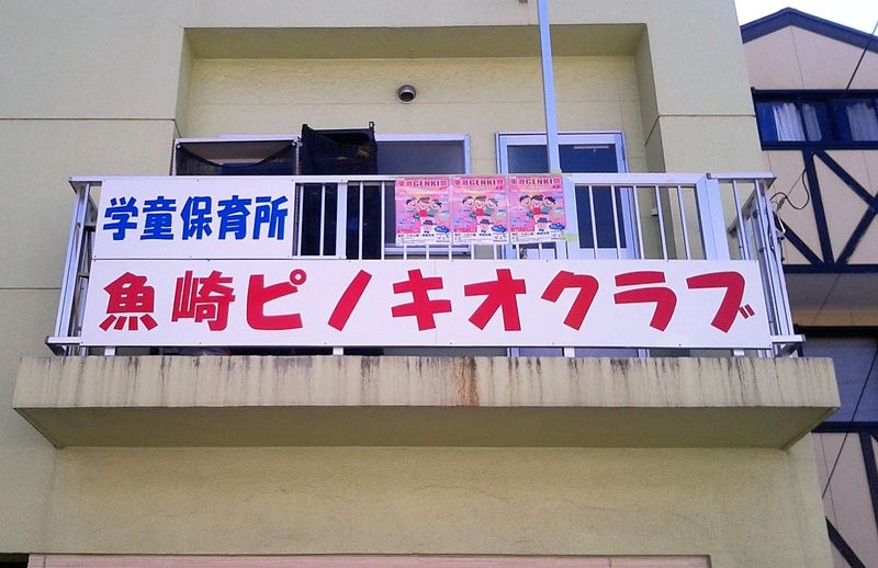 学童保育所 魚崎ピノキオクラブのアルバイト・バイト求人情報-03