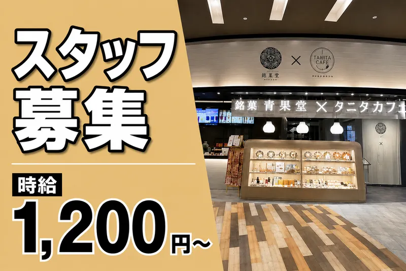 銀座青果堂fruit parlor×タニタカフェ mozoワンダーシティ店のアルバイト・バイト求人情報