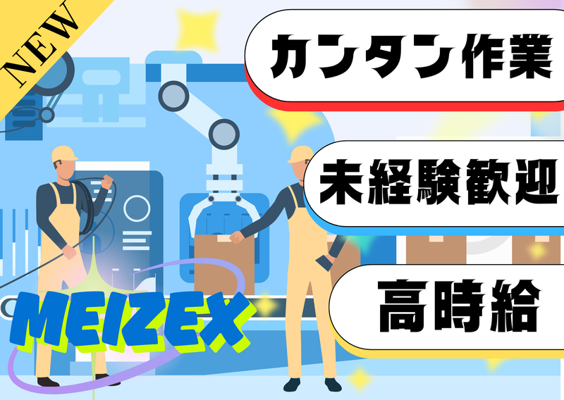 株式会社メイゼックス白河営業所の派遣求人情報