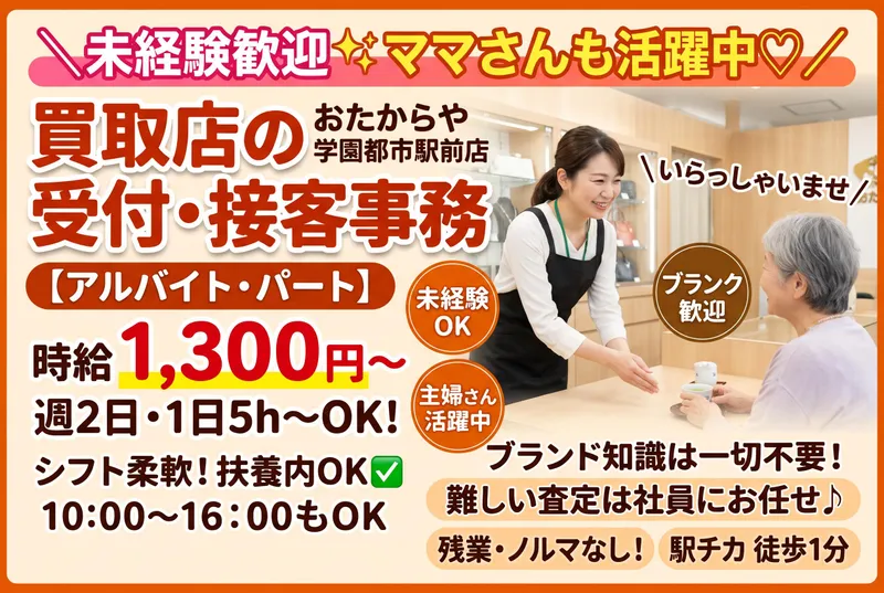 おたからや　学園都市駅前店のアルバイト・バイト求人情報